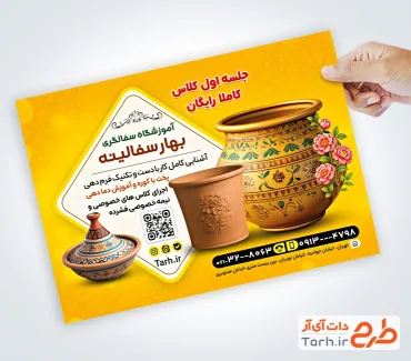 طرح لایه باز تراکت آموزشگاه سفالگری با قابلیت ویرایش المان ها