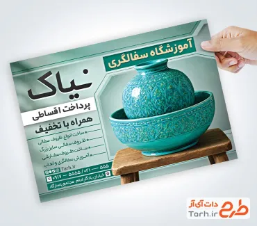 طرح تراکت خام آموزش سفالگری با عکس ظروف سفالی با فرمت PSD و قابل ویرایش