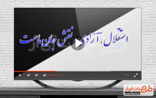 فایل mov سرود ملی ایران قابل استفاده برای تیزر خام سالروز سرود ملی جمهوری اسلامی ایران