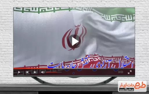 کلیپ سرود ملی ایران قابل استفاده برای تیزر و کلیپ سالروز سرود ملی جمهوری اسلامی ایران