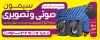 طرح تابلو صوتی و تصویری شامل عکس تلویزیون و باند