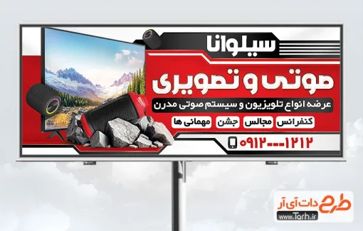 طرح بیلبورد صوتی تصویری با تم قرمز طرح بیلبورد صوتی تصویری شامل عکس تلویزیون و باند
