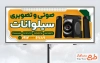 طرح آماده تابلو صوتی تصویری با قابلیت ویرایش المان ها