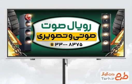 دانلود طرح تابلو تبلیغاتی صوتی تصویری با عکس باند با قابلیت ویرایش و فرمت PSD