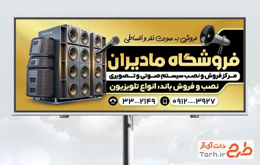 طرح تابلو فروش صوتی تصویری با عکس سیستم صوتی با قابلیت ویرایش و فرمت PSD
