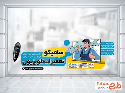 طرح برچسب دیواری تعمیر تلویزیون شامل وکتور تعمیرکار و تلویزیون