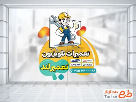 طرح استیکر دیواری تعمیرات تلویزیون شامل وکتور تعمیرکار و تلویزیون