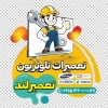 طرح لایه باز برچسب دیواری تعمیر تلویزیون شامل وکتور تعمیرکار و تلویزیون