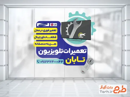 طرح برچسب روی شیشه تعمیر تلویزیون شامل وکتور تلویزیون