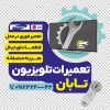 طرح لایه باز برچسب دیواری تعمیر تلویزیون شامل وکتور تعمیرکار و تلویزیون