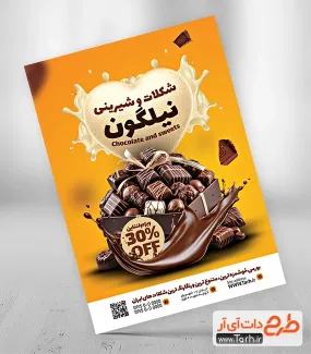 تراکت لایه باز شکلات فروشی ویژه ولنتاین شامل عکس شکلات کاکائویی جهت چاپ تراکت شکلات فروشی
