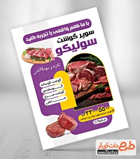 طرح تراکت آماده سوپر گوشت شامل وکتور گوشت