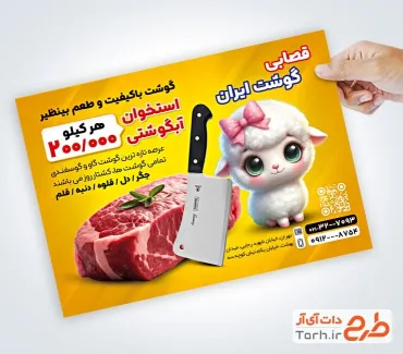 طرح تراکت تبلیغاتی قصابی شامل تصویرسازی گوسفند