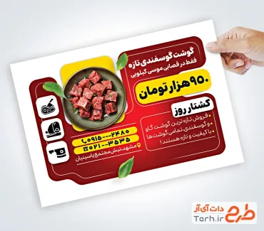 طرح لایه باز پوستر قصابی شامل عکس گوشت گوسفند