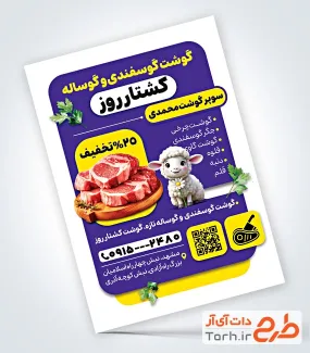 تراکت خام سوپر گوشت شامل عکس گوشت