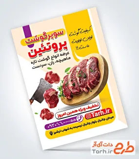 طرح آماده پوستر قصابی شامل عکس گوشت گوسفند