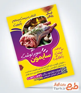 تراکت لایه باز قصابی شامل عکس گوشت
