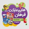 طرح برچسب روی شیشه سوپر مارکت شامل عکس مواد غذایی جهت چاپ استیکر و برچسب روی شیشه هایپر