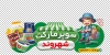 طرح استیکر سوپرمارکت شامل عکس مواد غذایی جهت چاپ استیکر و برچسب روی شیشه هایپر مارکت