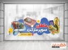 طرح برچسب شیشه سوپرمارکت شامل عکس مواد غذایی جهت چاپ استیکر و برچسب روی شیشه هایپر مارکت