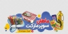 برچسب شیشه سوپرمارکت شامل عکس مواد غذایی جهت چاپ استیکر و برچسب روی شیشه هایپر مارکت