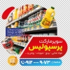 استیکر فروشگاهی سوپر مارکت شامل عکس مواد غذایی