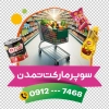 استیکر فروشگاهی سوپر مارکت شامل عکس مواد غذایی