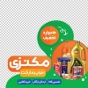 استیکر فروشگاهی سوپر مارکت شامل عکس مواد غذایی