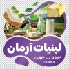 طرح برچسب شیشه لبنیات شامل عکس محصولات لبنی