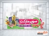 طرح لایه باز برچسب دیواری سوپرمارکت شامل عکس مواد غذایی