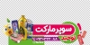 برچسب شیشه سوپرمارکت شامل عکس مواد غذایی