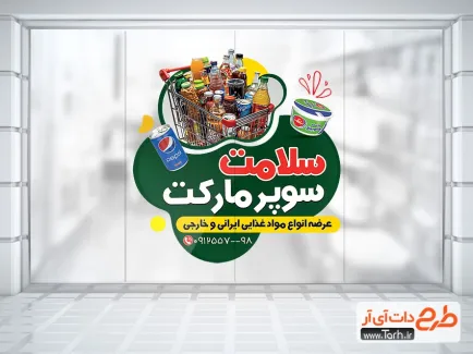 طرح استیکر دیواری سوپر مارکت با عکس سبد مواد غذایی طرح استیکر دیواری سوپر مارکت شامل عکس مواد غذایی