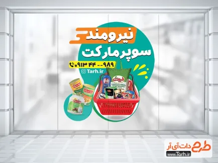 دانلود طرح استیکر سوپرمارکت به صورت لایه باز دانلود طرح استیکر سوپرمارکت شامل عکس مواد غذایی
