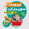طرح لایه باز برچسب فروشگاهی سوپر مارکت شامل عکس مواد غذایی