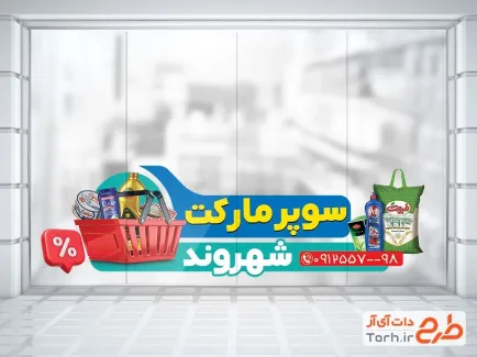 طرح لایه باز استیکر سوپرمارکت با قابلیت ویرایش المان ها طرح لایه باز استیکر سوپرمارکت شامل عکس مواد غذایی
