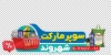 طرح استیکر سوپرمارکت شامل عکس مواد غذایی