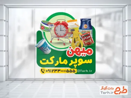 طرح استیکر فروشگاهی هایپر مارکت با تم سبز طرح استیکر فروشگاهی هایپر مارکت شامل عکس مواد غذایی