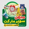 طرح استیکر هایپر مارکت شامل عکس مواد غذایی