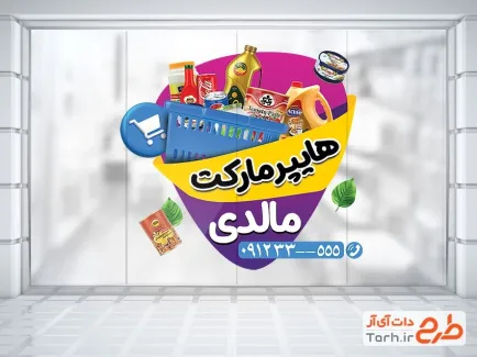طرح لایه باز برچسب روی شیشه سوپر مارکت با عکس سبد مواد غذایی طرح لایه باز برچسب روی شیشه سوپر مارکت شامل عکس مواد غذایی