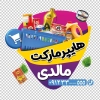 فایل لایه باز برچسب روی شیشه سوپر مارکت شامل عکس مواد غذایی