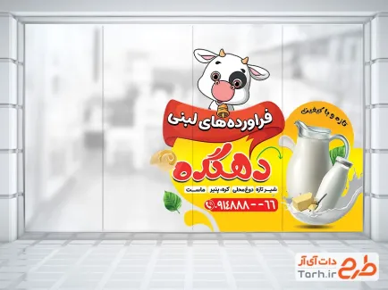 دانلود طرح برچسب روی شیشه سوپر لبنیات شامل تصویرسازی گاو
