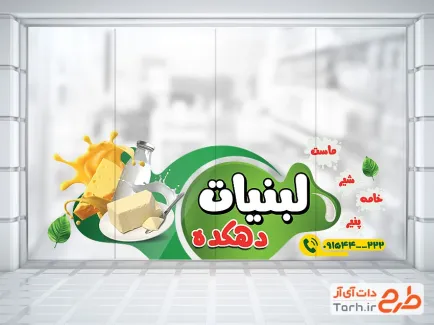 طرح لایه باز برچسب دیواری سوپر لبنیات شامل عکس محصولات لبنی