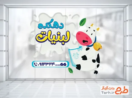 طرح استیکر سوپر لبنیات روی درب شیشه ای شامل عکس محصولات لبنی