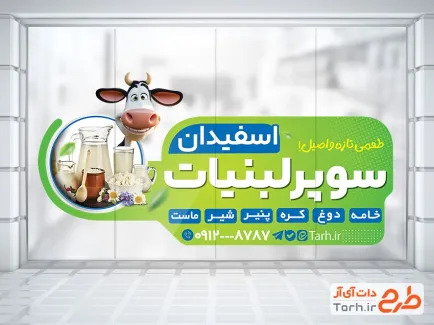 طرح استیکر سوپر لبنیات شامل عکس گاو