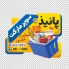 طرح لایه باز استیکر فروشگاهی سوپرمارکت شامل عکس مواد غذایی با فرمت PSD و قابل ویرایش