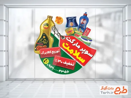طرح لایه باز استیکر فروشگاهی هایپر مارکت شامل عکس مواد غذایی با فرمت PSD و قابل ویرایش