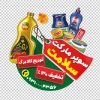 فایل لایه باز استیکر فروشگاهی هایپر مارکت شامل عکس مواد غذایی با فرمت PSD و قابل ویرایش