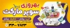 طرح بنر سوپر مارکت لایه باز شامل عکس مواد غذایی