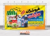 طرح لایه باز بنر سوپر مارکت شامل عکس مواد غذایی و شامپو جهت چاپ بنر فروشگاه مواد غذایی و سوپری