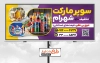 طرح لایه باز تابلو هایپر مارکت شامل عکس مواد غذایی